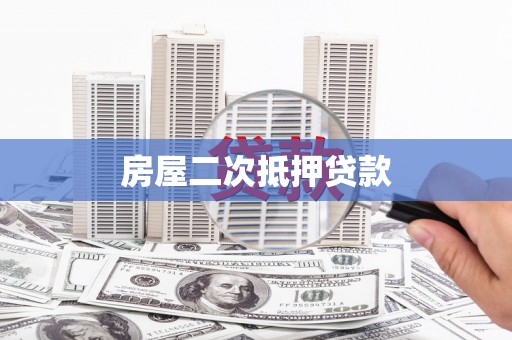 衢州房屋二次抵押贷款
