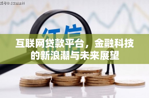 衢州互联网贷款平台，金融科技的新浪潮与未来展望