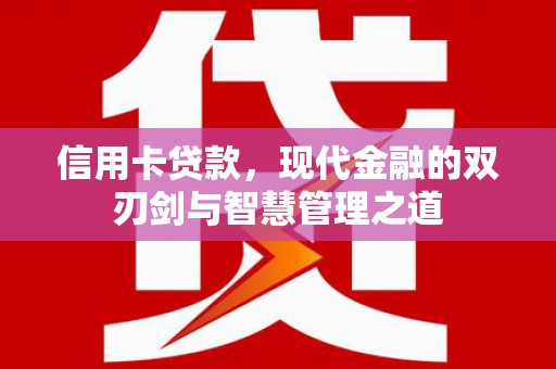 衢州信用卡贷款，现代金融的双刃剑与智慧管理之道
