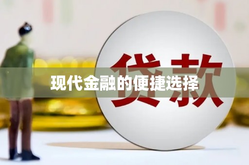 衢州现代金融的便捷选择