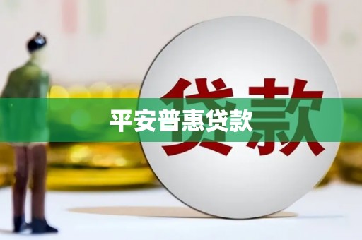 衢州平安普惠贷款