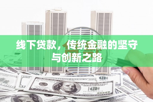 衢州线下贷款，传统金融的坚守与创新之路