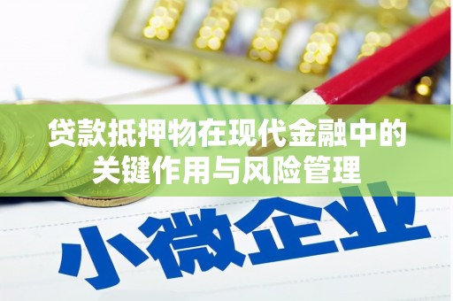 衢州贷款抵押物在现代金融中的关键作用与风险管理