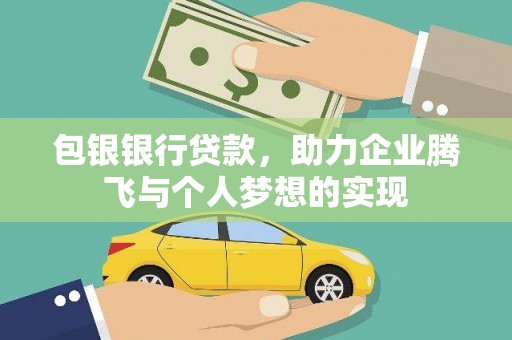 衢州包银银行贷款，助力企业腾飞与个人梦想的实现