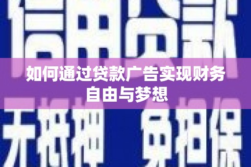 衢州如何通过贷款广告实现财务自由与梦想