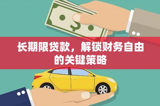 衢州长期限贷款，解锁财务自由的关键策略