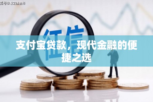 衢州支付宝贷款，现代金融的便捷之选