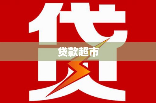 衢州贷款超市