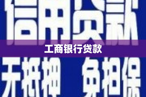 衢州工商银行贷款