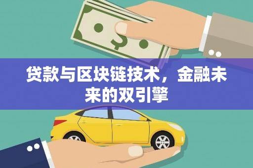 衢州贷款与区块链技术，金融未来的双引擎