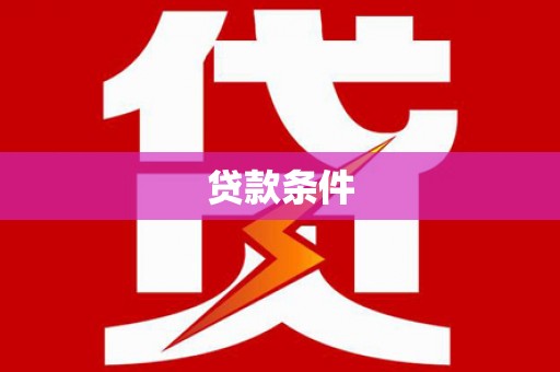 衢州贷款条件