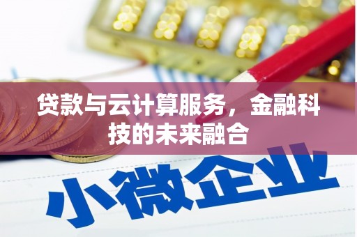 衢州贷款与云计算服务，金融科技的未来融合