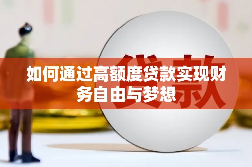 衢州如何通过高额度贷款实现财务自由与梦想