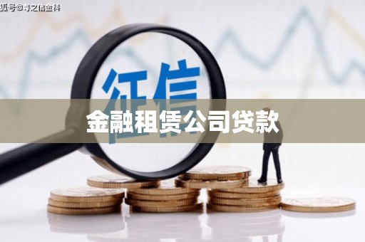 衢州金融租赁公司贷款