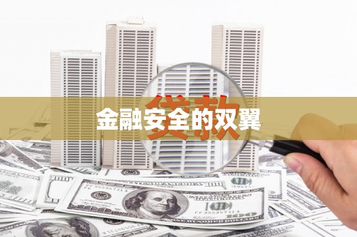 衢州金融安全的双翼