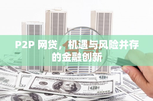 衢州P2P 网贷，机遇与风险并存的金融创新