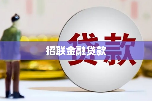 衢州招联金融贷款