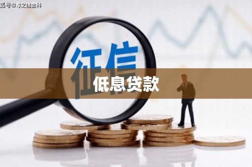衢州低息贷款