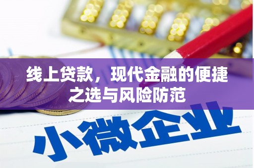 衢州线上贷款，现代金融的便捷之选与风险防范