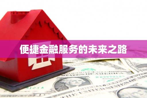 衢州便捷金融服务的未来之路