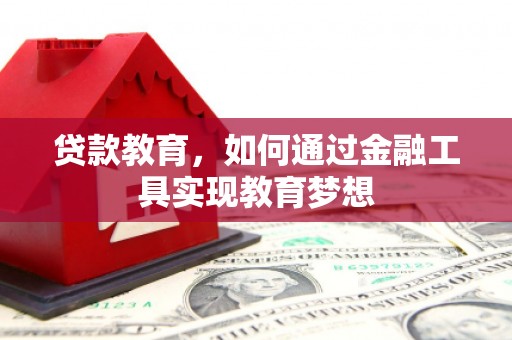 衢州贷款教育，如何通过金融工具实现教育梦想