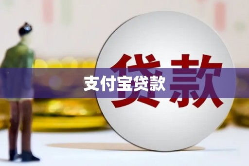 衢州支付宝贷款