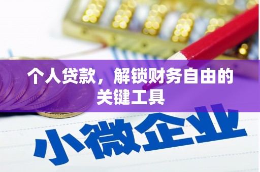 衢州个人贷款，解锁财务自由的关键工具