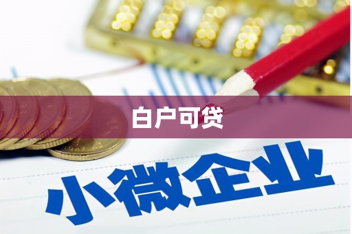 衢州白户可贷