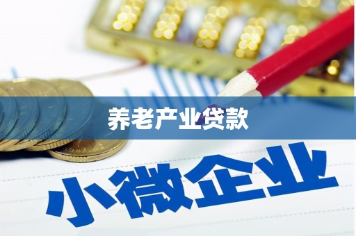 衢州养老产业贷款