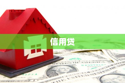 衢州信用贷