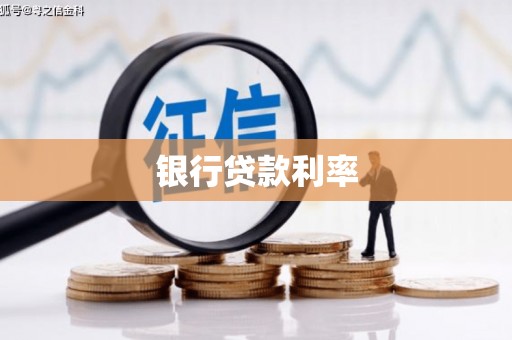 衢州银行贷款利率