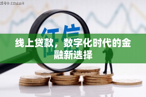 衢州线上贷款，数字化时代的金融新选择