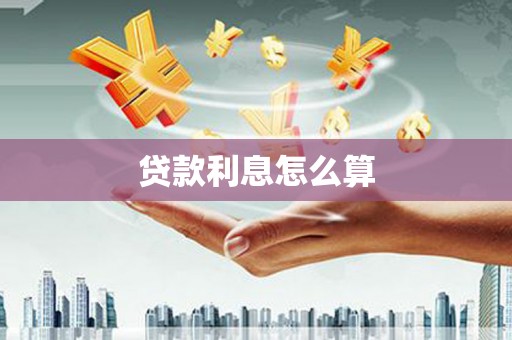 衢州贷款利息怎么算