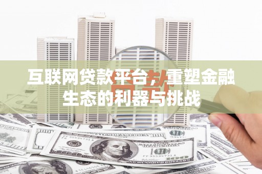 衢州互联网贷款平台，重塑金融生态的利器与挑战