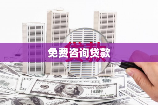 衢州免费咨询贷款