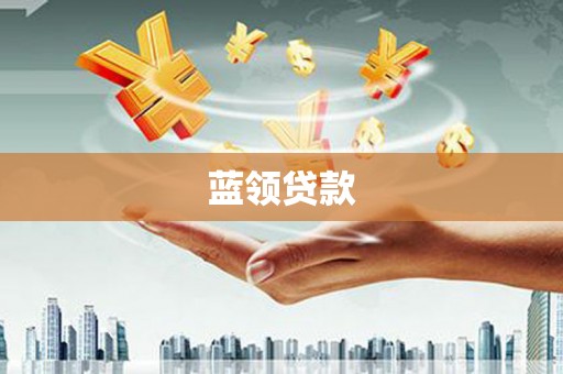 衢州蓝领贷款
