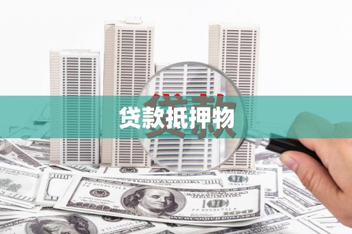 衢州贷款抵押物