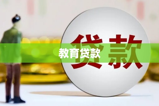 衢州教育贷款