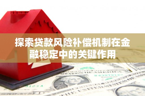 衢州探索贷款风险补偿机制在金融稳定中的关键作用