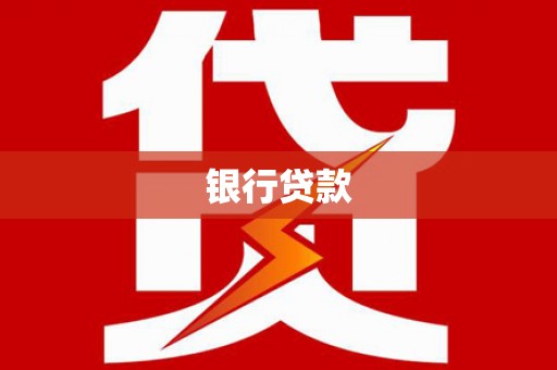 衢州银行贷款