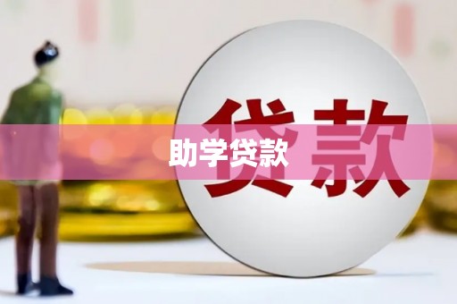 衢州助学贷款