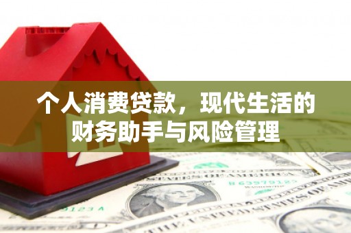 衢州个人消费贷款，现代生活的财务助手与风险管理