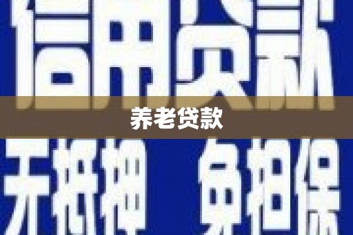 衢州养老贷款