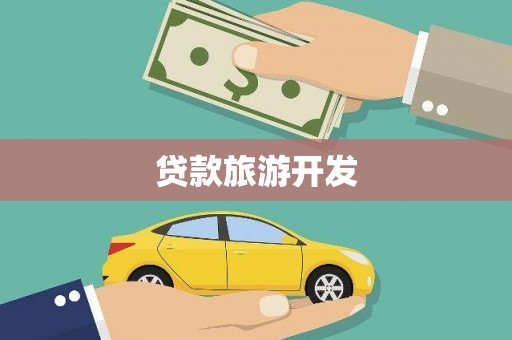 衢州贷款旅游开发
