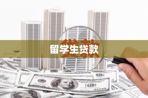 衢州留学生贷款