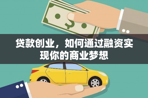 衢州贷款创业，如何通过融资实现你的商业梦想
