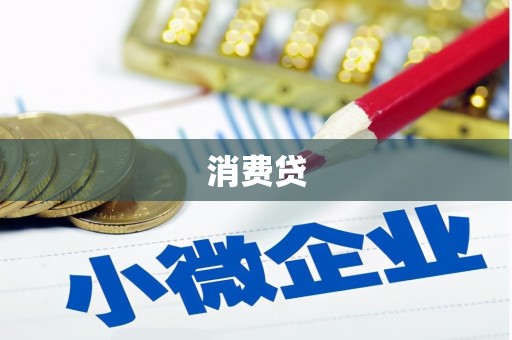 衢州消费贷