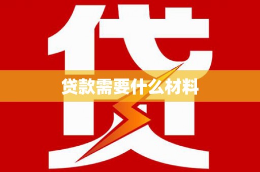 衢州贷款需要什么材料