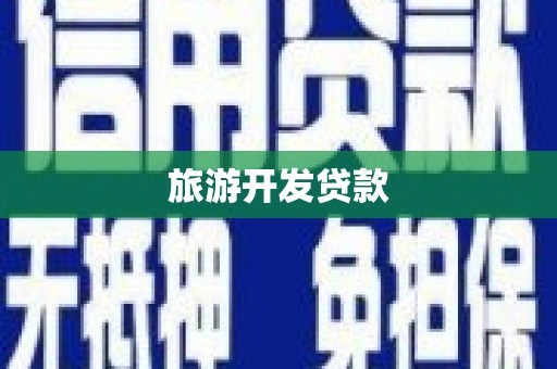 衢州旅游开发贷款