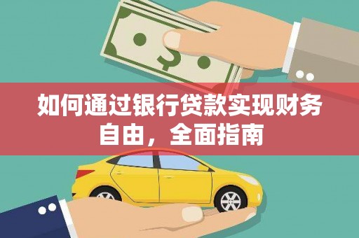 衢州如何通过银行贷款实现财务自由，全面指南